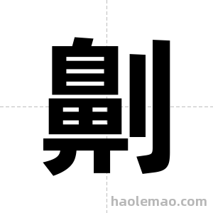 劓字图片