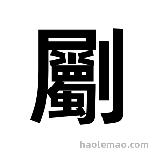 劚字图片