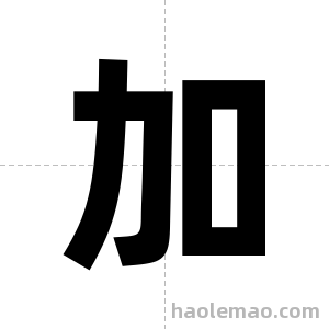 加字图片