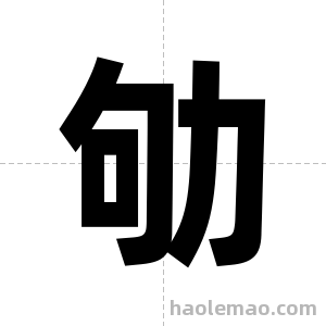 劬字图片
