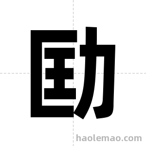 劻字图片