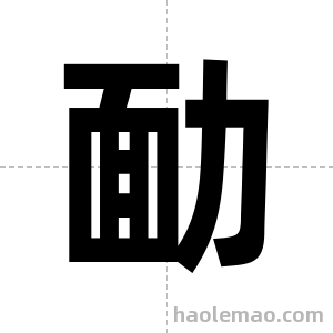 勔字图片