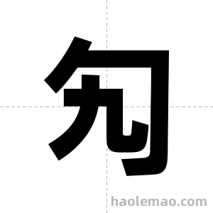 勼字图片