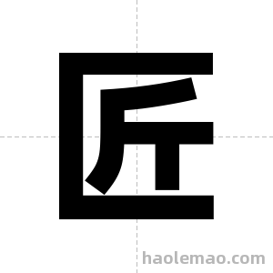 匠字图片