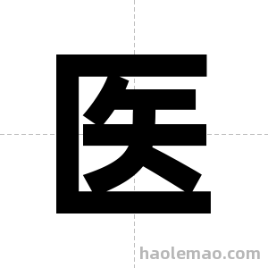 医字图片