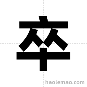 卒字图片