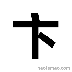 卞字图片