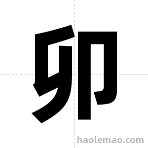 卯字图片