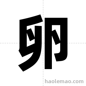 卵字图片