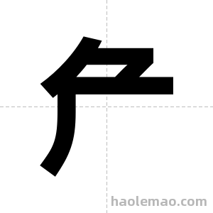 厃字图片