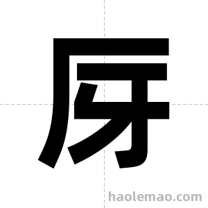 厊字图片