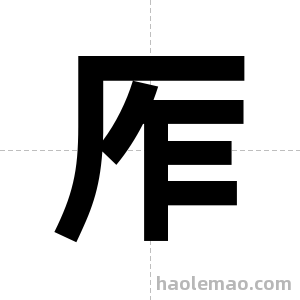 厏字图片