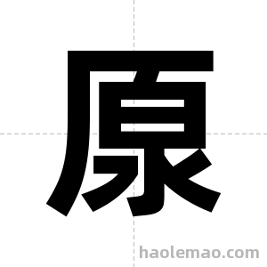 厡字图片