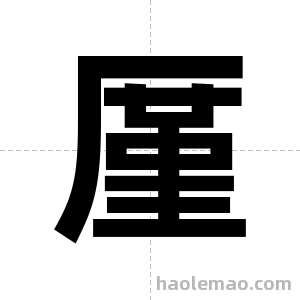 厪字图片