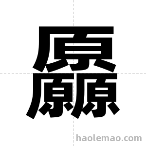 厵字图片