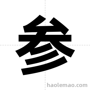 参字图片