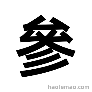 參字图片