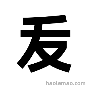 叐字图片
