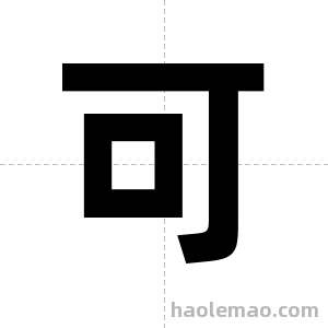 可字图片