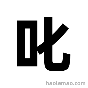 叱字图片
