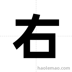 右字图片