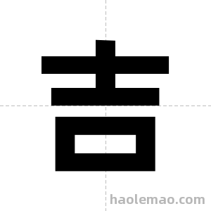 吉字图片
