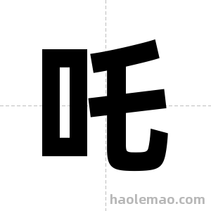 吒字图片