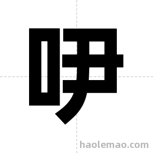 吚字图片