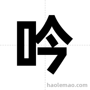 吟字图片