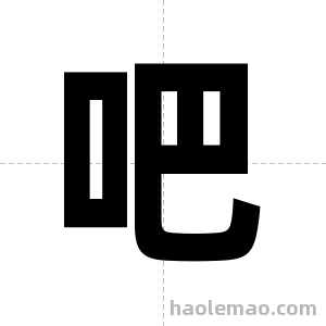 吧字图片