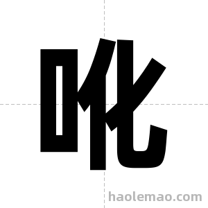 吪字图片
