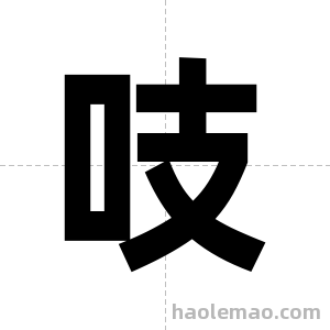 吱字图片