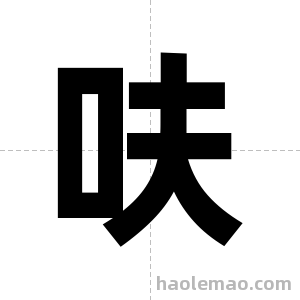 呋字图片