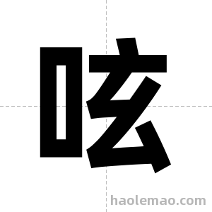 呟字图片