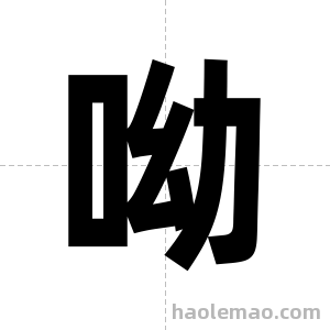 呦字图片