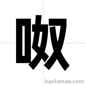 呶字图片