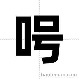 呺字图片