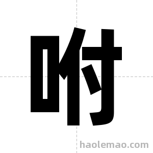 咐字图片