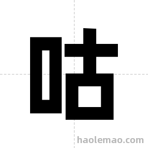 咕字图片