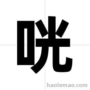 咣字图片