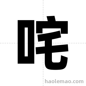 咤字图片