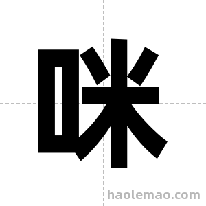 咪字图片