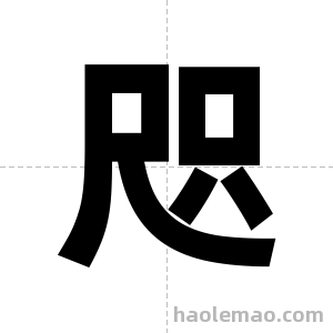 咫字图片