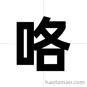咯字图片