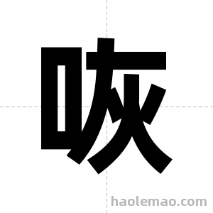 咴字图片