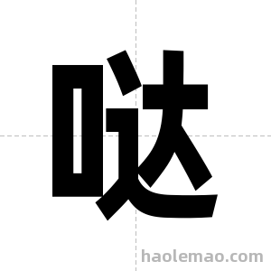 哒字图片
