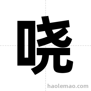 哓字图片