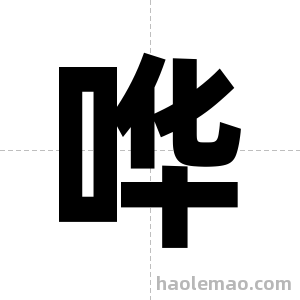 哗字图片