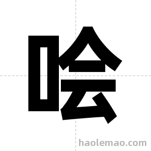 哙字图片