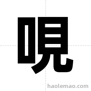 哯字图片